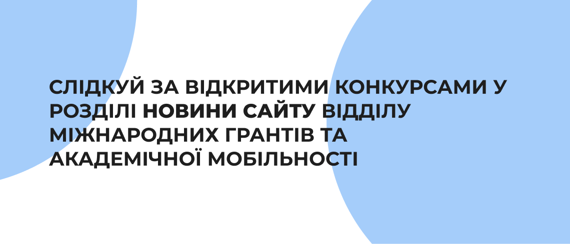 Відділ міжнародних грантів та академічної мобільності Центра міжнародної діяльності ОНТУ