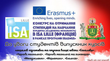 Конкурс на отримання стипендій на навчання в ISA LILLE (Франція) в рамках програми ERASMUS+