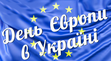 День Европи в Україні