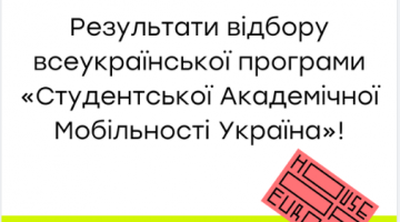 Студенти ОНАХТ будуть брати участь у програмі «Студентської Академічної Мобільності (САМ) Україна»!